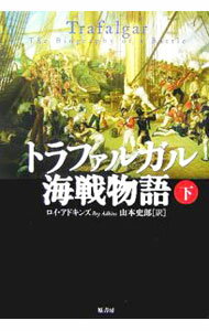 【中古】トラファルガル海戦物語 下/ ロイアドキンズ