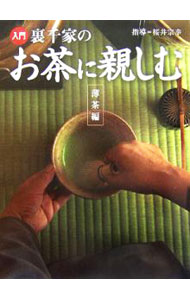 【中古】入門裏千家のお茶に親しむ 薄茶編 / 桜井宗幸