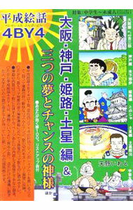 Other - 【中古】大阪・神戸・姫路・土星編＆三つの夢とチャンスの神様 / 天野いわと (単行本)