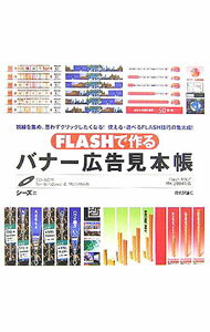 【中古】【CD−ROM付】FLASHで作るバナー広告見本帳　 / シーズ (単行本)