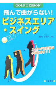 【中古】飛んで曲がらない！ビジネスエリア・スイング / 小山内裕仁 (単行本)