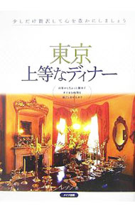 &nbsp;&nbsp;&nbsp; 東京上等なディナー 単行本 の詳細 東京のゆっくりディナーを楽しめるお店を紹介。話題の料理人のお店や夜景が映えるレストランから、アフターディナーに立ち寄りたいカフェ＆バーまで、素敵なお店がいっぱい。データ：2005年8月現在。 カテゴリ: 中古本 ジャンル: 料理・趣味・児童 料理・食品その他 出版社: メイツ出版 レーベル: 作者: レブン カナ: トウキョウジョウトウナディナー / レブン サイズ: 単行本 ISBN: 4895779572 発売日: 2005/11/01 関連商品リンク : レブン メイツ出版