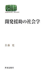 【中古】開発援助の社会学 / 佐藤寛
