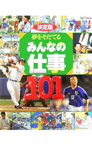 &nbsp;&nbsp;&nbsp; 夢をそだてるみんなの仕事101 単行本 の詳細 仕事とは？　働くとは？　豊富なイラストと写真で仕事の内容を紹介。松井秀喜、小野伸二、唐沢寿明ら著名人のほか、花屋、獣医師、パイロット、モデルなど、101人の職業人のインタビューを掲載。 カテゴリ: 中古本 ジャンル: 政治・経済・法律 社会問題 出版社: 講談社 レーベル: 作者: 講談社 カナ: ユメオソダテルミンナノシゴトヒャクイチ / コウダンシャ サイズ: 単行本 ISBN: 4062131269 発売日: 2005/10/01 関連商品リンク : 講談社 講談社