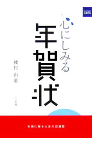 【中古】心にしみる年賀状 / 種村山童 (単行本)