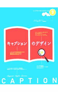 【中古】キャプションのデザイン / ピエ・ブックス (単行本)