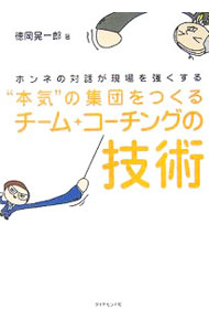 &nbsp;&nbsp;&nbsp; “本気”の集団をつくるチーム・コーチングの技術 単行本 の詳細 これからの変化の時代の主役を担う自立自走型社員や現場が育つための必須のツールとして、チーム・コーチングやMBB（「思い」のマネジメント）を紹介する。明るく創造的なチームや組織の構築の手引きに。 カテゴリ: 中古本 ジャンル: ビジネス 企業・経営 出版社: ダイヤモンド社 レーベル: 作者: 徳岡晃一郎 カナ: ホンキノシュウダンオツクルチームコーチングノギジュツ / トクオカコウイチロウ サイズ: 単行本 ISBN: 4478360863 発売日: 2005/11/01 関連商品リンク : 徳岡晃一郎 ダイヤモンド社　