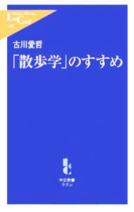 Medicine, Pharmacy - 【中古】「散歩学」のすすめ / 古川愛哲