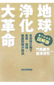 樂天商城 - 【中古】地球浄化大革命 / 門馬義芳 (単行本)