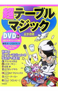 【中古】超テーブルマジック / 星野徹義 (単行本)