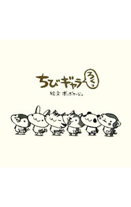 【中古】ちびギャラろくっ / ボンボヤージュ (単行本)