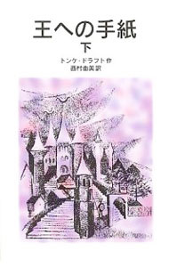 乐天商城 - 【中古】王への手紙 下/ トンケドラフト