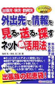 &nbsp;&nbsp;&nbsp; 外出先で情報を見る・送る・探すネット超活用法 単行本 の詳細 外出先（出張先・旅先・買い物先など）からインターネットに接続するための主な方法や、それをビジネスに利用する方法に的を絞って、徹底的に解説する。出張先のビジネスマンや旅先のツーリストにも大いに役立つ内容を満載。 カテゴリ: 中古本 ジャンル: 女性・生活・コンピュータ ホームページ・インターネット 出版社: シーアンドアール研究所 レーベル: とっておきの秘技 作者: 篠塚充 カナ: ガイシュツサキデジョウホウオミルオクルサガスネットチョウカツヨウホウ / シノズカミチル サイズ: 単行本 ISBN: 4903111083 発売日: 2005/12/01 関連商品リンク : 篠塚充 シーアンドアール研究所 とっておきの秘技