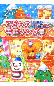 【中古】こどもの手話ソング集 / 民衆社
