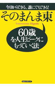 【中古】60歳を人生ピークにもっていく法−今日からできる、誰にでもできる！− / そのまんま東 (単行本)