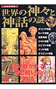 【中古】世界の神々と神話の謎 / 学研 (単行本)