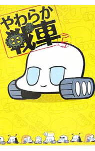 【中古】やわらか戦車 / ラレコ (単行本)