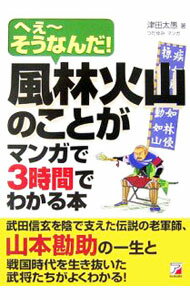 【中古】風林火山のことがマンガで3時間でわかる本 / 津田大愚