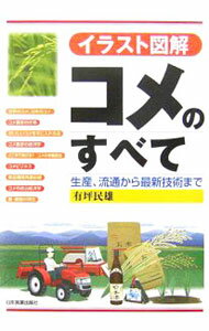 Other - 【中古】コメのすべて / 有坪民雄
