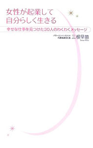 【中古】女性が起業して自分らしく生きる / 三根早苗 (単行本)