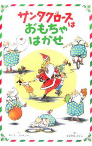 【中古】サンタクロースはおもちゃはかせ / マーラ フレイジー (単行本)