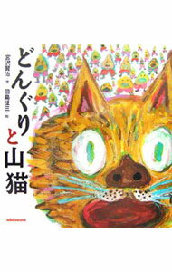 【中古】どんぐりと山猫 / 宮沢賢治 (単行本)