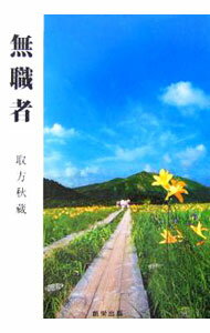 【中古】無職者 / 取方秋蔵 (単行本)