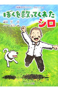 &nbsp;&nbsp;&nbsp; ぼくを救ってくれたシロ 単行本 の詳細 山中でたったひとりのサバイバル生活を支えたのは、家出したぼくの後をついてきた愛犬だった！　野生動物との戦いや洞くつの秘密基地など、ワクワクドキドキがいっぱい。テレビで有名な“洞くつおじさん”の少年時代の物語。 カテゴリ: 中古本 ジャンル: 料理・趣味・児童 児童読み物 出版社: ハート出版 レーベル: 作者: 祓川学 カナ: ボクオスクッテクレタシロ / ハライカワマナブ サイズ: 単行本 ISBN: 4892955477 発売日: 2006/10/01 関連商品リンク : 祓川学 ハート出版