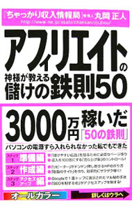 【中古】アフィリエイトの神様が教える儲けの鉄則50 / 丸岡正人 (単行本)