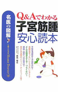 &nbsp;&nbsp;&nbsp; Q＆Aでわかる子宮筋腫安心読本 単行本 の詳細 子宮筋腫の早期発見と検査方法から、最新の診断、治療の実際、術後のセルフケア、妊娠・出産への影響までを具体的にわかりやすく解説。また、よくある疑問にQ＆A形式で回答する。 カテゴリ: 中古本 ジャンル: スポーツ・健康・医療 医療 出版社: 主婦と生活社 レーベル: 名医の図解−Home　Doctor− 作者: 武内裕之 カナ: キューアンドエーデワカルシキュウキンシュアンシンドクホン / タケウチヒロユキ サイズ: 単行本 ISBN: 4391132648 発売日: 2006/10/01 関連商品リンク : 武内裕之 主婦と生活社 名医の図解−Home　Doctor−　