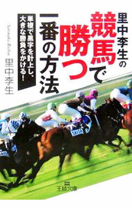 【中古】里中李生の競馬で勝つ一番の方法 / 里中李生