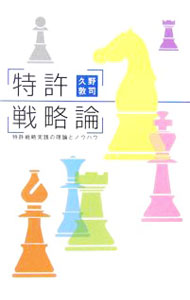【中古】特許戦略論 / 久野敦司 (単行本)