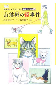 【中古】山猫軒の怪事件 / 白阪実世子 (単行本)