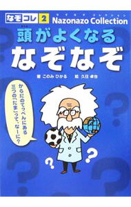【中古】頭がよくなるなぞなぞ / 木乃美光 (単行本)