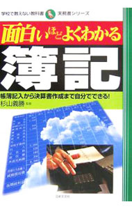 &nbsp;&nbsp;&nbsp; 面白いほどよくわかる簿記 単行本 の詳細 決算報告書を正確に理解するためには、作成するためのルールである「簿記」の知識が必要。これから簿記をはじめる人のために、簿記とはどういうものかから、簿記用語、仕訳、貸借対照表や損益計算書の作成までを解説する。 カテゴリ: 中古本 ジャンル: 教育・福祉・資格 簿記検定 出版社: 日本文芸社 レーベル: 学校で教えない教科書 作者: 杉山義勝 カナ: オモシロイホドヨクワカルボキ / スギヤマヨシカツ サイズ: 単行本 ISBN: 4537254262 発売日: 2006/10/01 関連商品リンク : 杉山義勝 日本文芸社 学校で教えない教科書