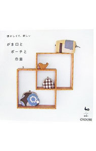 【中古】がま口とポーチと巾着 / 雄鶏社 (単行本)