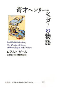 楽天市場】ロアルド・ダールコレクション（本・雑誌・コミック）の通販