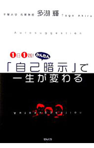 &nbsp;&nbsp;&nbsp; 1日1践！かんたん「自己暗示」で一生が変わる 単行本 の詳細 「どうせ」「やっぱり」は2大タブー語。倦怠感を打破するためにスケジュールを破ろうなど、日常生活のなかの重要なポイントに焦点を絞り、1日にちょっとの実践で生涯が変わる130のルールを紹介する。 カテゴリ: 中古本 ジャンル: ビジネス 自己啓発 出版社: ぜんにち出版 レーベル: 作者: 多湖輝 カナ: イチニチイッセンカンタンジコアンジデイッショウガカワル / タゴアキラ サイズ: 単行本 ISBN: 4861361028 発売日: 2006/11/01 関連商品リンク : 多湖輝 ぜんにち出版