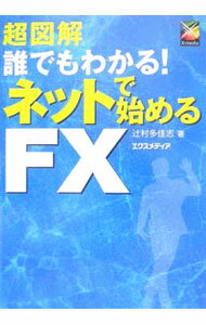 Other - 【中古】超図解誰でもわかる！ネットで始めるFX / 辻村多佳志 (単行本)