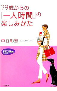 &nbsp;&nbsp;&nbsp; 29歳からの「一人時間」の楽しみかた 文庫 の詳細 カテゴリ: 中古本 ジャンル: 女性・生活・コンピュータ 女性のための自己啓発（女性の生き方） 出版社: 三笠書房 レーベル: 知的生きかた文庫 作者: 中谷彰宏 カナ: ニジュウキュウサイカラノヒトリジカンノタノシミカタ / ナカタニアキヒロ サイズ: 文庫 ISBN: 4837975941 発売日: 2006/10/23 関連商品リンク : 中谷彰宏 三笠書房 知的生きかた文庫