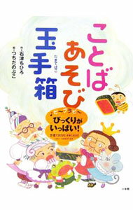 【中古】ことばあそび玉手箱 / 石津ちひろ (単行本)