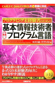 Flash - 【中古】プログラミング未経験者のための基本情報技術者午後〈プログラム言語〉 / 矢沢久雄