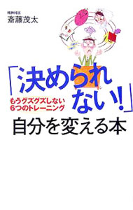 &nbsp;&nbsp;&nbsp; 「決められない！」自分を変える本−もうグズグズしない6つのトレーニング− 単行本 の詳細 人生の岐路からレストランのメニューまで「決められない」と悩む人へ贈る一冊。決められない人を5つのタイプに分類し、タイプ別に原因や解決策を説明するほか、決められない性格を改善する6つのトレーニング法を伝授する。 カテゴリ: 中古本 ジャンル: ビジネス 自己啓発 出版社: ベストセラーズ レーベル: 作者: 斎藤茂太 カナ: キメラレナイジブンヲカエルホンモウグズグズシナイムッツノトレーニング / サイトウシゲタ サイズ: 単行本 ISBN: 4584189684 発売日: 2006/11/01 関連商品リンク : 斎藤茂太 ベストセラーズ　