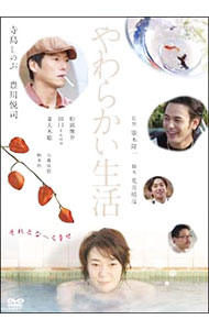 【中古】やわらかい生活　スペシャル・エディション / 廣木隆一【監督】