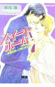 【中古】スイートホーム−友情があって愛に成る− / 綺月陣 ボーイズラブ小説 (文庫)