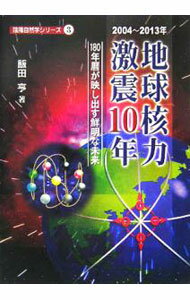 【中古】地球核力激震10年 / 飯田亨 (単行本)