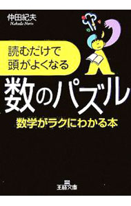 【中古】読むだけで頭がよくなる数のパズル / 仲田紀夫