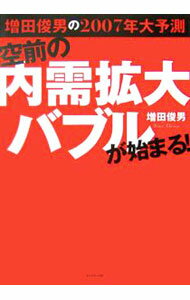 【中古】空前の内需拡大バブルが始まる！ / 増田俊男 (単行本)
