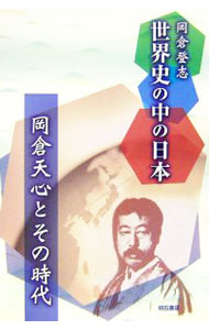 【中古】世界史の中の日本 / 岡倉登志 (単行本)