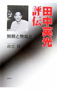 楽天市場】田中英光の通販